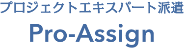 プロジェクトエキスパート派遣Pro-Assign