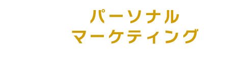 専門性の高いプロジェクト