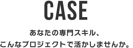 あなたの専門スキル、こんなプロジェクトで活かしませんか。
