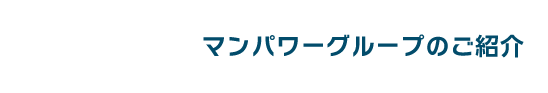 マンパワーグループのご紹介
