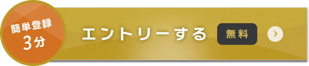 簡単登録60秒 エントリーする