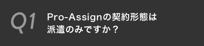 Pro-Assignの契約形態は派遣のみですか？