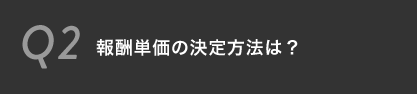 報酬単価の決定方法は？