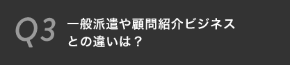 一般派遣や顧問紹介ビジネスとの違いは？