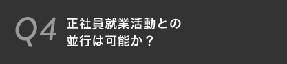 正社員就業活動との並行は可能か？