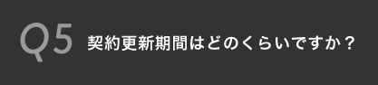 契約更新期間はどのくらいですか？