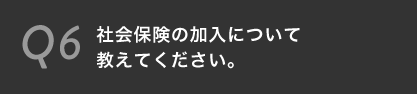 社会保険の加入について教えてください。