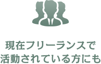 現在フリーランスで活動されている方にも