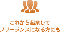 これから起業してフリーランスになる方にも