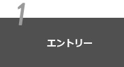 エントリー