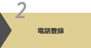 電話登録