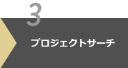 プロジェクトサーチ