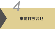 事前打ち合わせ