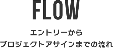 エントリーからプロジェクトアサインまでの流れ