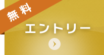 無料エントリー