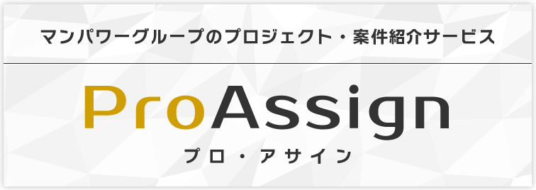 マンパワーグループのプロジェクト・案件紹介サービス プロ・アサイン
