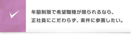 年齢制限で希望職種が限られるなら、正社員にこだわらず、案件に参画したい。